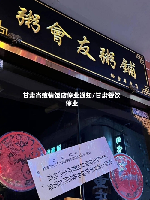 甘肃省疫情饭店停业通知/甘肃餐饮停业-第2张图片