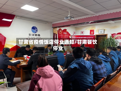 甘肃省疫情饭店停业通知/甘肃餐饮停业-第3张图片