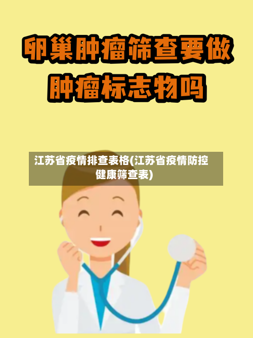 江苏省疫情排查表格(江苏省疫情防控健康筛查表)-第2张图片