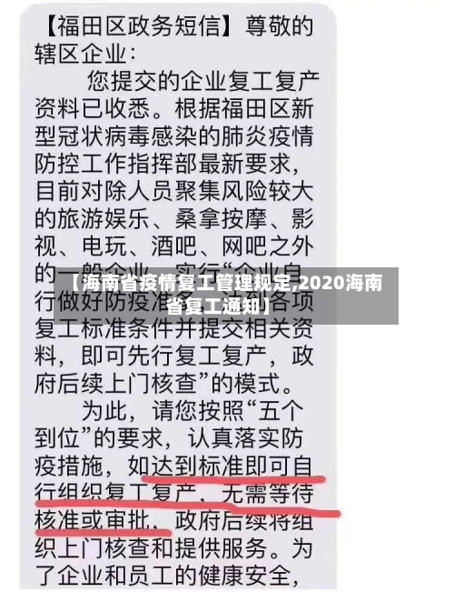 【海南省疫情复工管理规定,2020海南省复工通知】-第2张图片