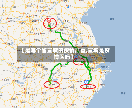 【是哪个省宣城的疫情严重,宣城是疫情区吗】-第1张图片