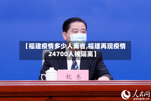 【福建疫情多少人离省,福建再现疫情24700人被隔离】-第1张图片