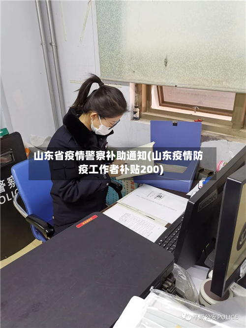 山东省疫情警察补助通知(山东疫情防疫工作者补贴200)-第2张图片