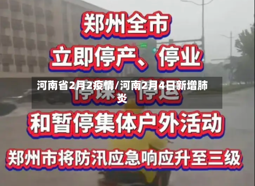 河南省2月2疫情/河南2月4日新增肺炎-第2张图片