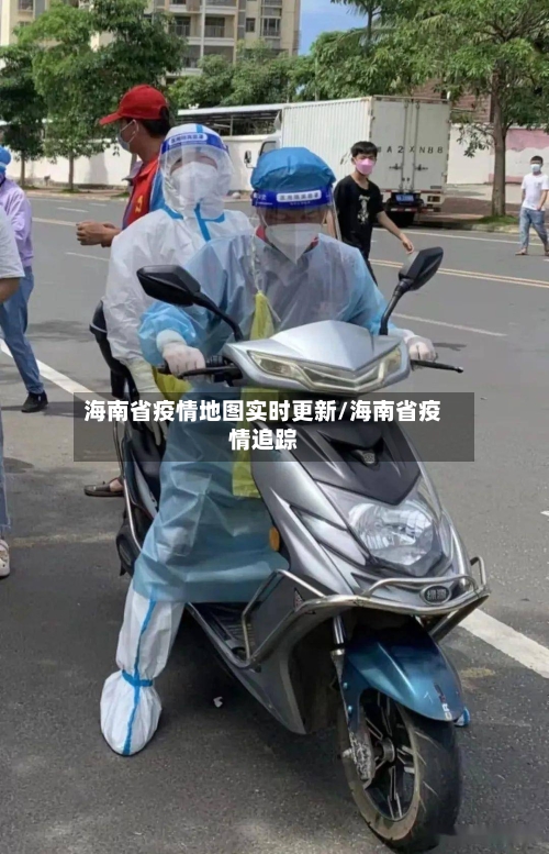 海南省疫情地图实时更新/海南省疫情追踪-第3张图片