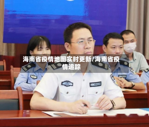 海南省疫情地图实时更新/海南省疫情追踪-第1张图片