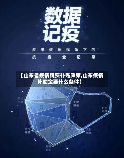 【山东省疫情税费补贴政策,山东疫情补助金要什么条件】-第1张图片