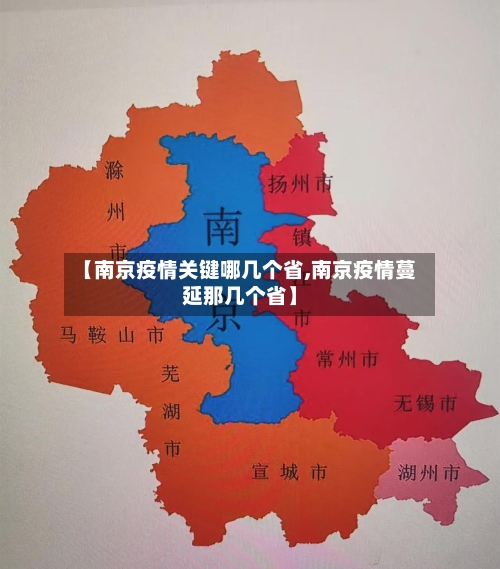 【南京疫情关键哪几个省,南京疫情蔓延那几个省】-第1张图片