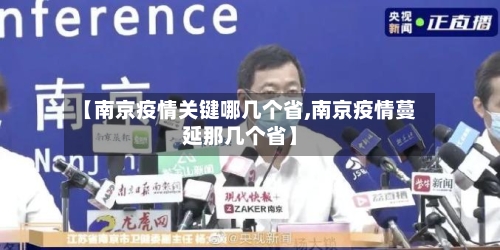 【南京疫情关键哪几个省,南京疫情蔓延那几个省】-第2张图片