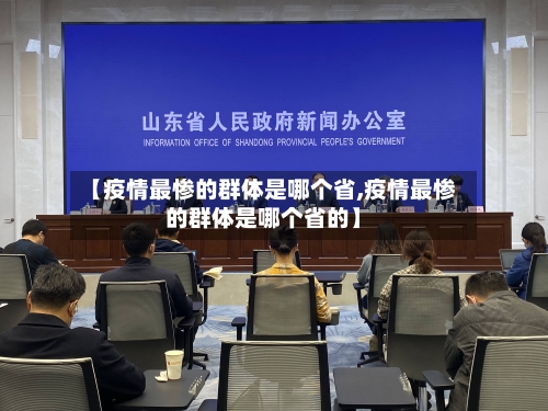 【疫情最惨的群体是哪个省,疫情最惨的群体是哪个省的】-第3张图片