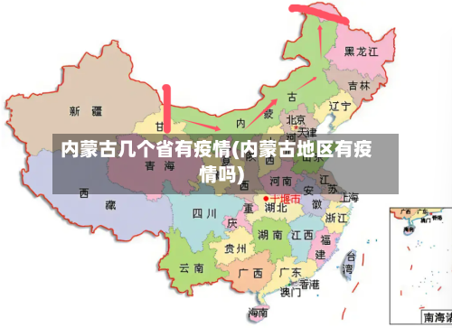 内蒙古几个省有疫情(内蒙古地区有疫情吗)-第1张图片