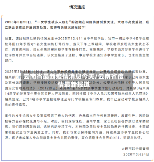 云南省最新疫情消息今天/云南省疫情最新报道-第1张图片