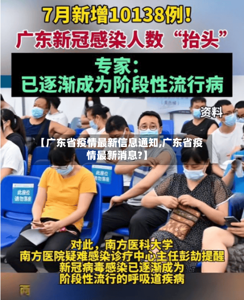 【广东省疫情最新信息通知,广东省疫情最新消息?】-第1张图片