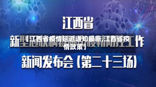 【江西省疫情延迟通知最新,江西省疫情政策】-第2张图片