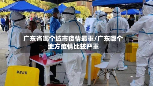 广东省哪个城市疫情最重/广东哪个地方疫情比较严重-第2张图片