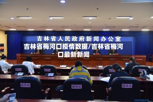 吉林省梅河口疫情数据/吉林省梅河口最新新闻-第3张图片