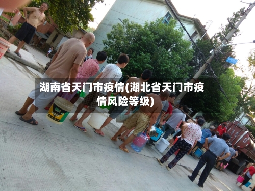湖南省天门市疫情(湖北省天门市疫情风险等级)-第3张图片