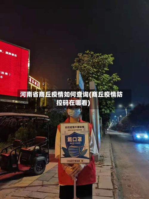 河南省商丘疫情如何查询(商丘疫情防控码在哪看)-第1张图片