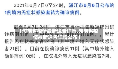 【河南省疫情最新通告详情,河南省疫情最新通告详情公布】-第2张图片