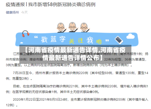 【河南省疫情最新通告详情,河南省疫情最新通告详情公布】-第1张图片