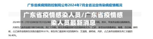 广东省疫情感染人员/广东省疫情感染人员最新消息-第2张图片