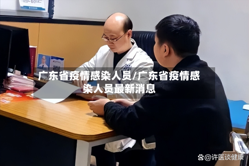 广东省疫情感染人员/广东省疫情感染人员最新消息-第1张图片