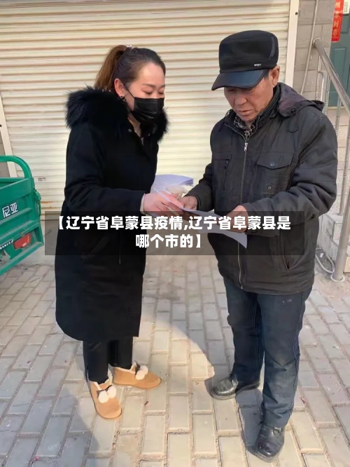 【辽宁省阜蒙县疫情,辽宁省阜蒙县是哪个市的】-第1张图片