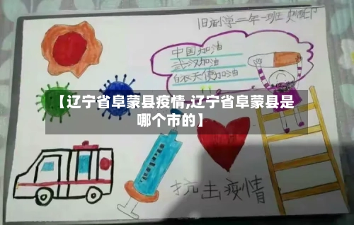 【辽宁省阜蒙县疫情,辽宁省阜蒙县是哪个市的】-第3张图片