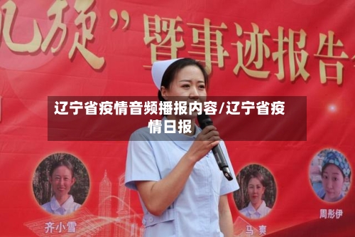 辽宁省疫情音频播报内容/辽宁省疫情日报-第1张图片