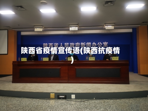 陕西省疫情宣传语(陕西抗疫情)-第1张图片