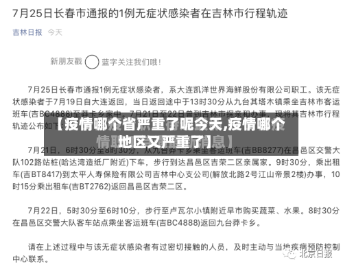 【疫情哪个省严重了呢今天,疫情哪个地区又严重了】-第1张图片