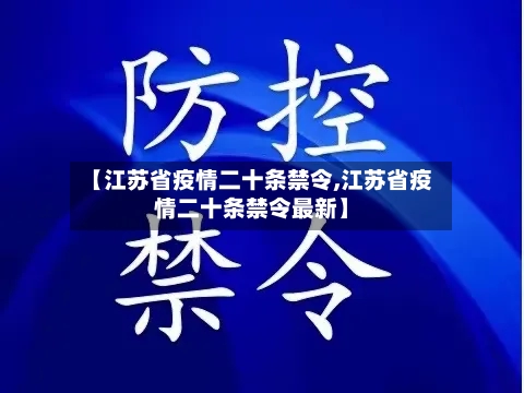 【江苏省疫情二十条禁令,江苏省疫情二十条禁令最新】-第3张图片