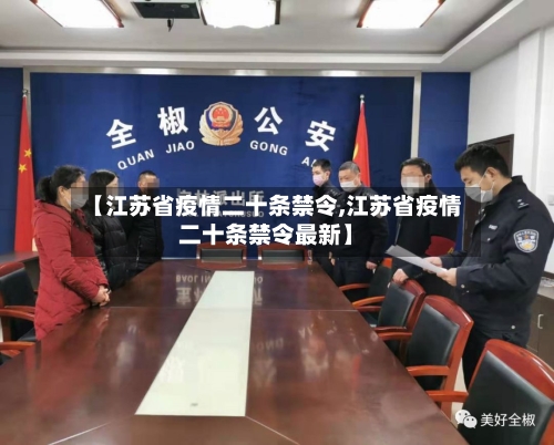 【江苏省疫情二十条禁令,江苏省疫情二十条禁令最新】-第2张图片