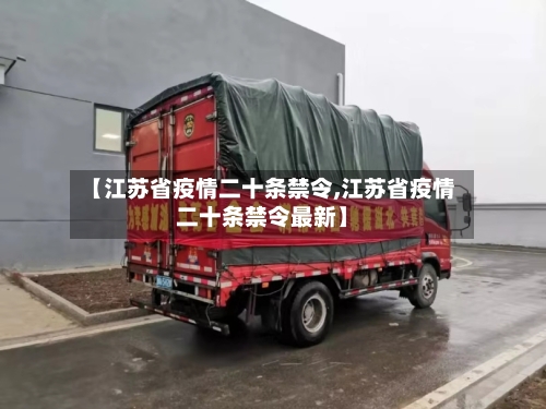 【江苏省疫情二十条禁令,江苏省疫情二十条禁令最新】-第1张图片