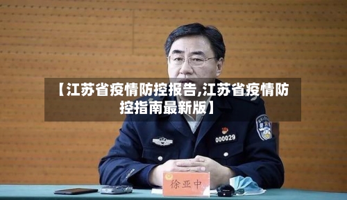 【江苏省疫情防控报告,江苏省疫情防控指南最新版】-第2张图片