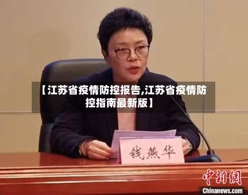 【江苏省疫情防控报告,江苏省疫情防控指南最新版】-第1张图片