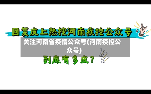 关注河南省疫情公众号(河南疫控公众号)-第1张图片