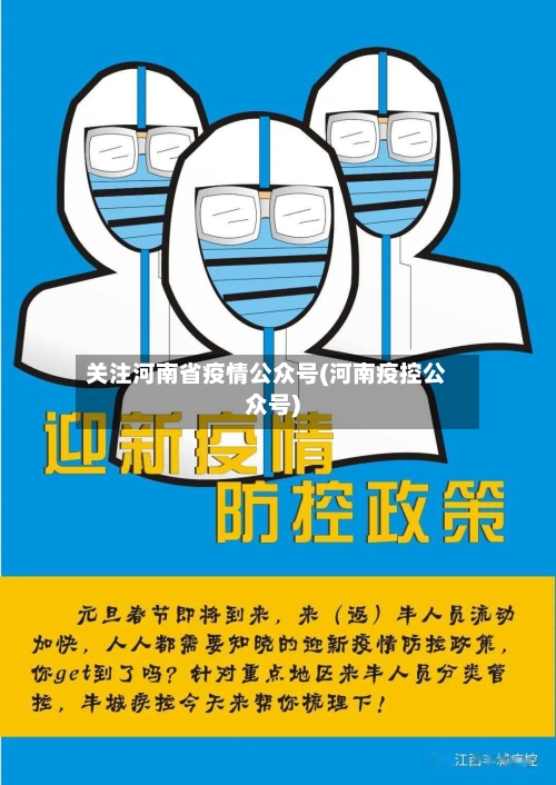关注河南省疫情公众号(河南疫控公众号)-第3张图片