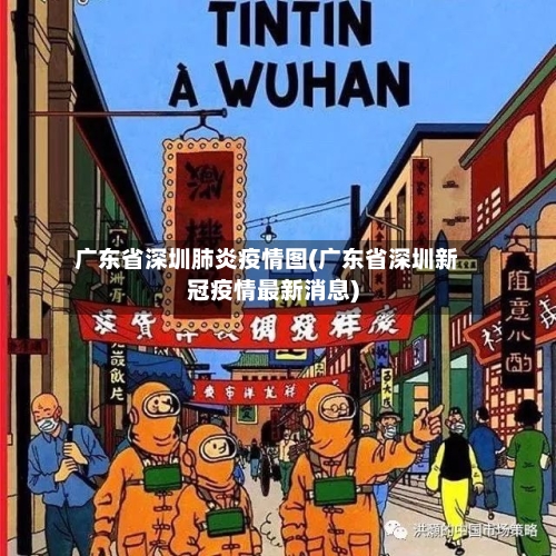 广东省深圳肺炎疫情图(广东省深圳新冠疫情最新消息)-第1张图片