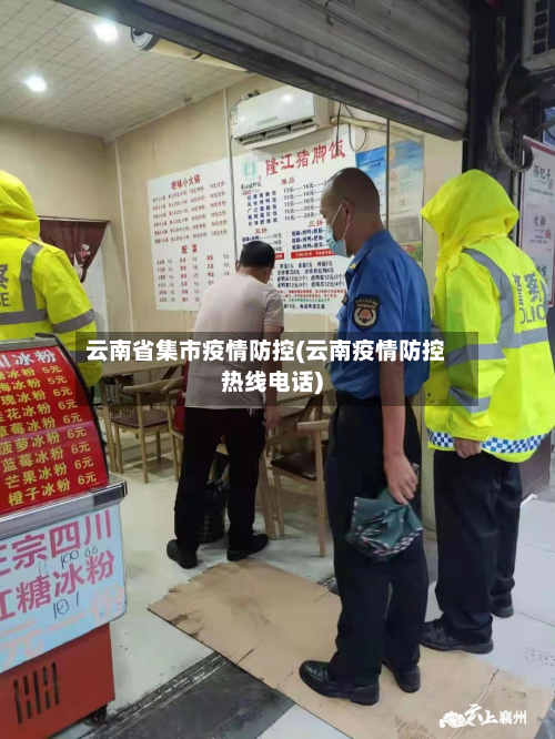 云南省集市疫情防控(云南疫情防控热线电话)-第1张图片