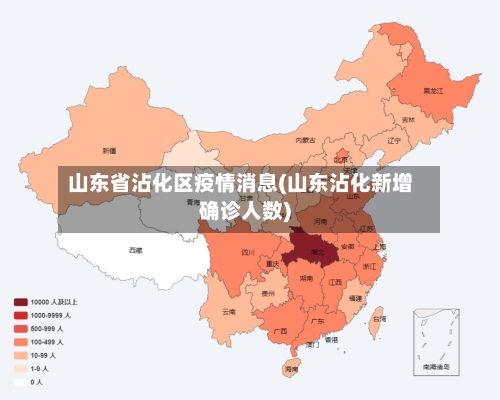 山东省沾化区疫情消息(山东沾化新增确诊人数)-第3张图片