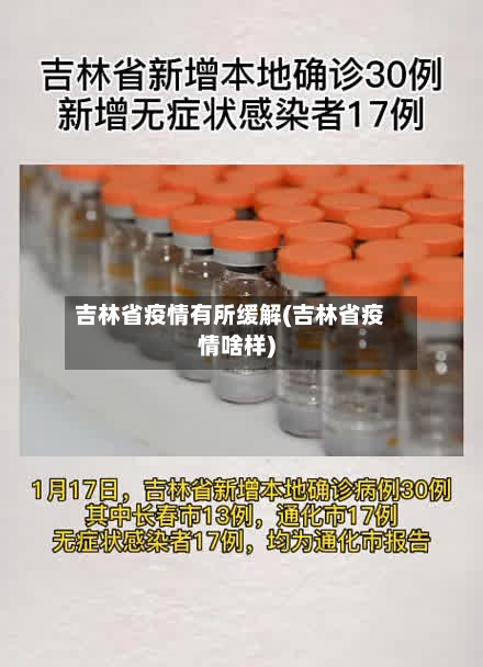 吉林省疫情有所缓解(吉林省疫情啥样)-第1张图片