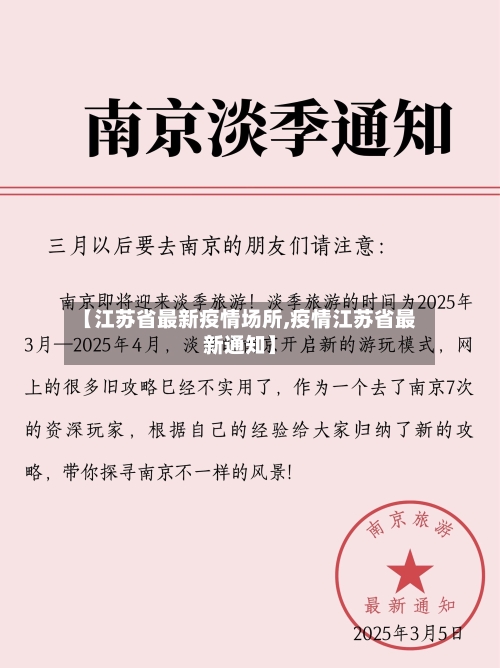 【江苏省最新疫情场所,疫情江苏省最新通知】-第3张图片
