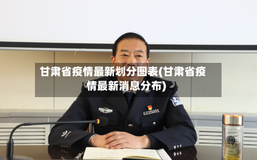 甘肃省疫情最新划分图表(甘肃省疫情最新消息分布)-第2张图片