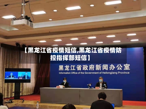 【黑龙江省疫情短信,黑龙江省疫情防控指挥部短信】-第3张图片