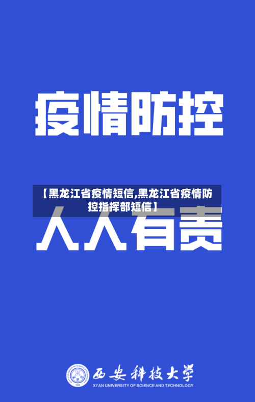 【黑龙江省疫情短信,黑龙江省疫情防控指挥部短信】-第2张图片