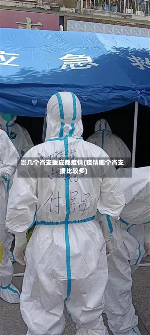 哪几个省支援成都疫情(疫情哪个省支援比较多)-第1张图片