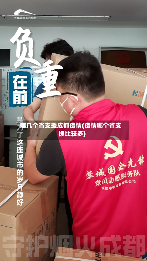 哪几个省支援成都疫情(疫情哪个省支援比较多)-第2张图片