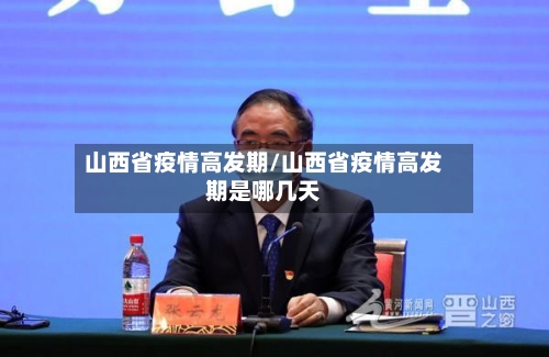 山西省疫情高发期/山西省疫情高发期是哪几天-第1张图片