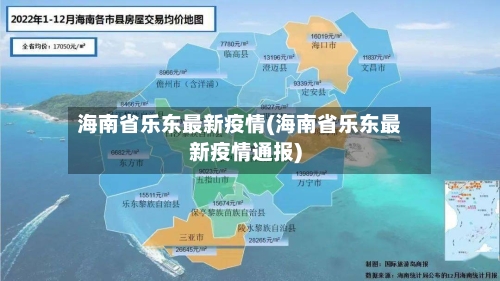 海南省乐东最新疫情(海南省乐东最新疫情通报)-第1张图片